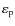 $\varepsilon_{\rm p}$